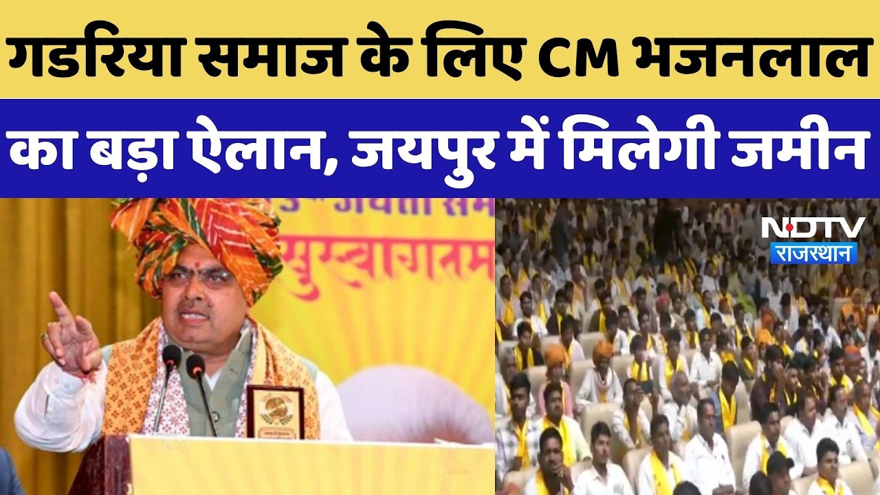 Rajsthan Politics: गडरिया समाज के लिए CM Bhajan Lal का बड़ा ऐलान, जयपुर में मिलेगी जमीन | Top News