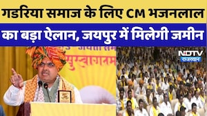 Rajsthan Politics: गडरिया समाज के लिए CM Bhajan Lal का बड़ा ऐलान, जयपुर में मिलेगी जमीन | Top News