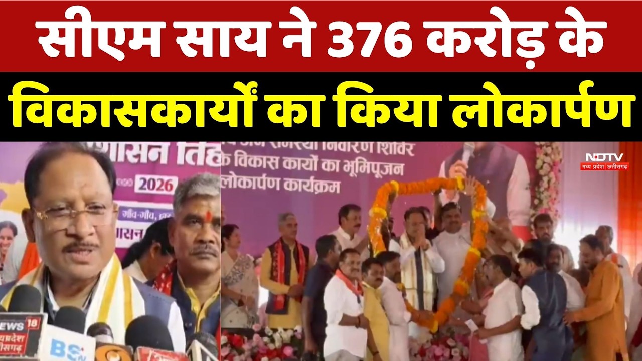 CM Sai ने 376 करोड़ के विकासकार्यों का किया लोकार्पण