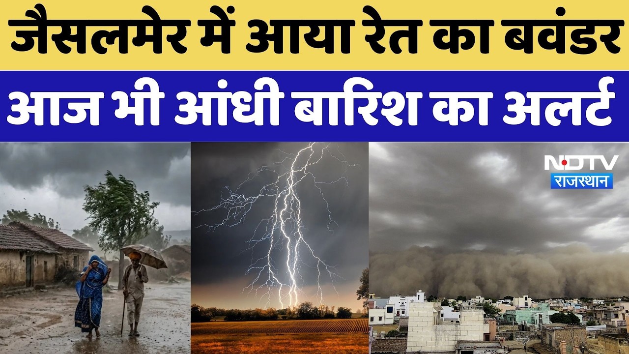 Weather Alert: जैसलमेर में आया रेत का बवंडर, आज भी आंधी Rain का अलर्ट | Sand Storm | Rain Alert