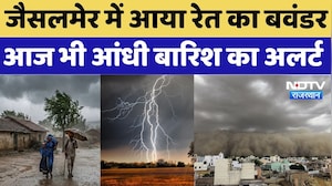 Weather Alert: जैसलमेर में आया रेत का बवंडर, आज भी आंधी Rain का अलर्ट | Sand Storm | Rain Alert