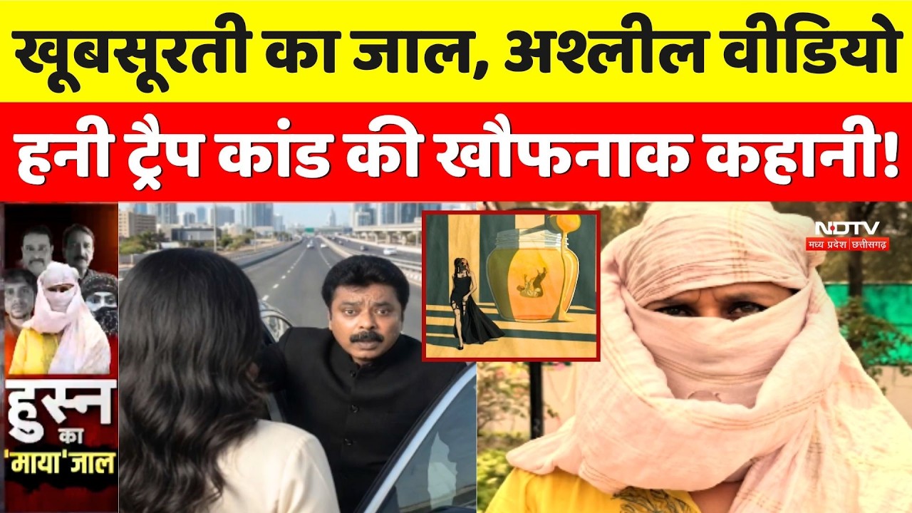 MP Honeytrap Case: खूबसूरती का जाल, अश्लील Video, हनी ट्रैप की खौफनाक कहानी!