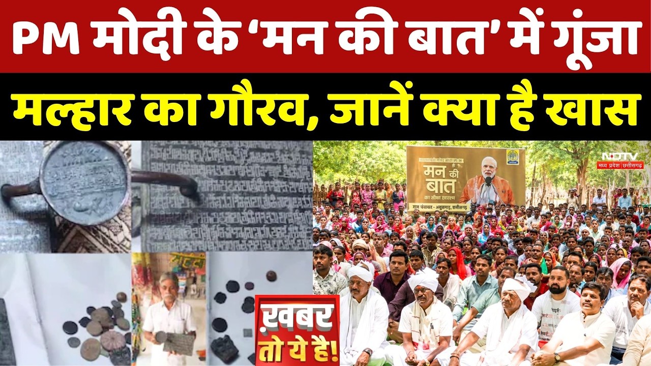 PM Modi के &lsquo;Mann Ki Baat&rsquo; में गूंजा Malhar का गौरव, जानें क्या है खास