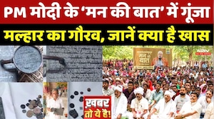 PM Modi के &lsquo;Mann Ki Baat&rsquo; में गूंजा Malhar का गौरव, जानें क्या है खास