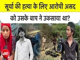 Ghaziabad Surya Murder Case का खौफनाक सच: पिता ने ही बेटे Asad को दी थी सूर्या को मारने की सुपारी Ghaziabad Surya Murder Case का खौफनाक सच: पिता ने ही बेटे Asad को दी थी सूर्या को मारने की सुपारी