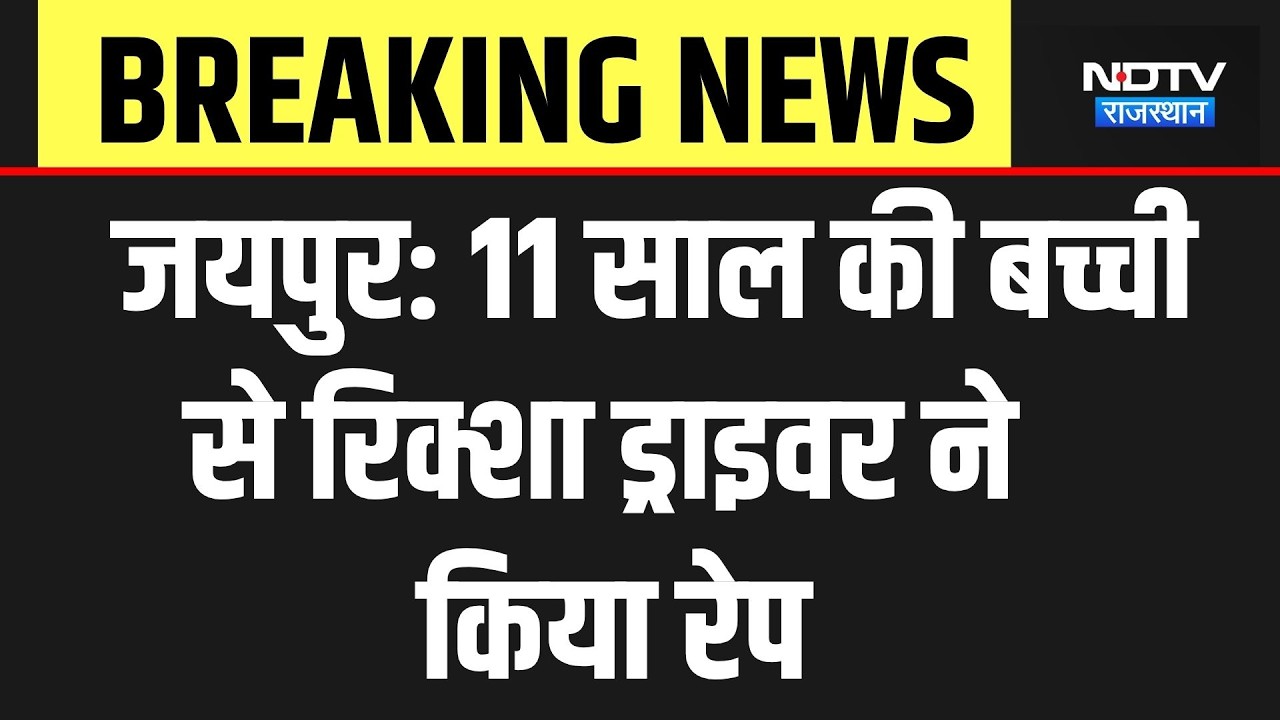 Jaipur Crime News: जयपुर में 11 साल की बच्ची से Rickshaw Driver ने किया रेप | Top Breaking News