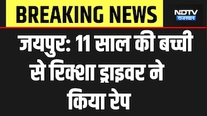 Jaipur Crime News: जयपुर में 11 साल की बच्ची से Rickshaw Driver ने किया रेप | Top Breaking News