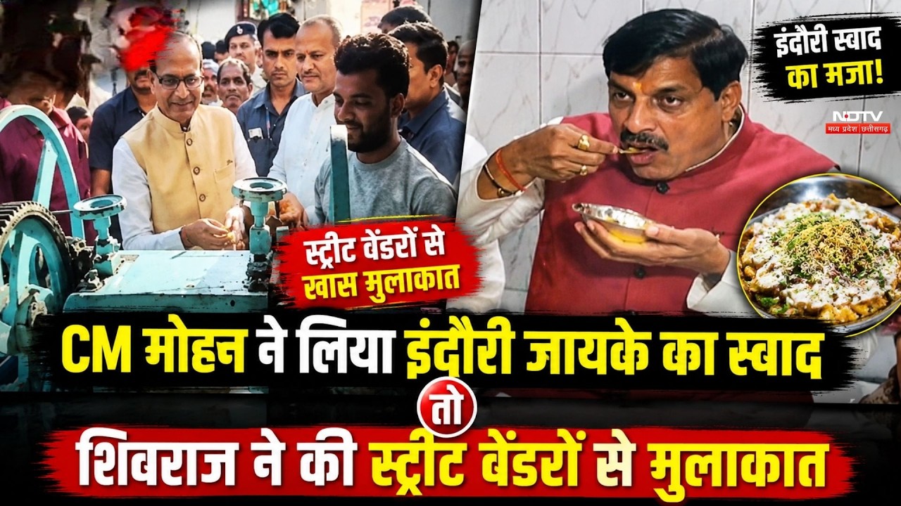 CM Mohan ने लिया Indori Zayka का स्वाद, Shivraj Singh ने की Street vendors से मुलाकात