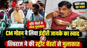 CM Mohan ने लिया Indori Zayka का स्वाद, Shivraj Singh ने की Street vendors से मुलाकात