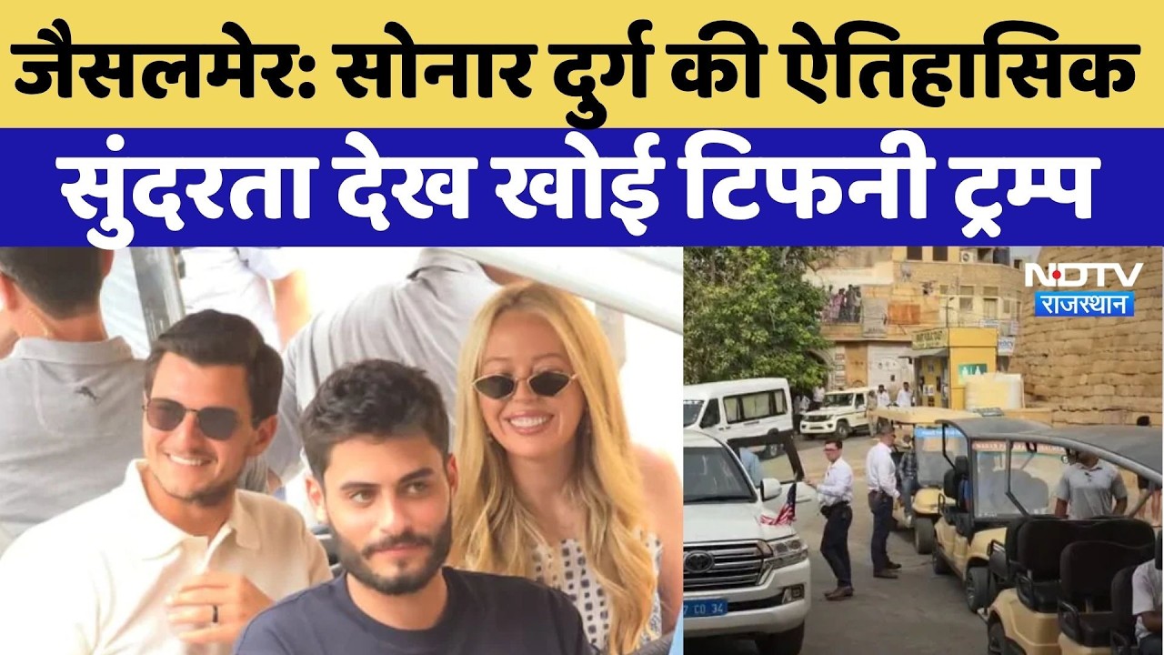 Tiffany Trump Jaisalmer Visit: सोनार दुर्ग की ऐतिहासिक सुंदरता देख खोई टिफनी ट्रम्प | Donald Trump