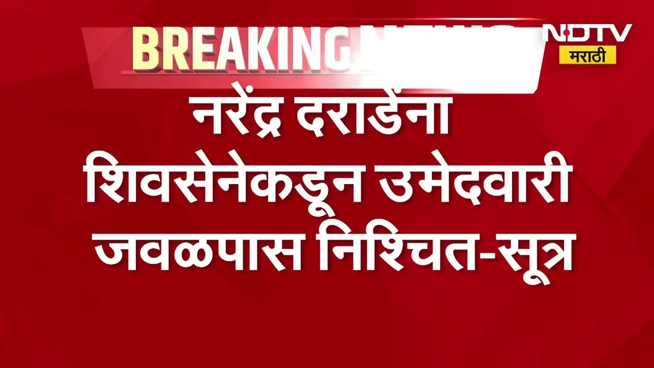 महायुतीत Nashik विधान परिषदेची जागा Shivsena कडेच, नरेंद्र दराडेंना उमेदवारी निश्चित-सूत्र