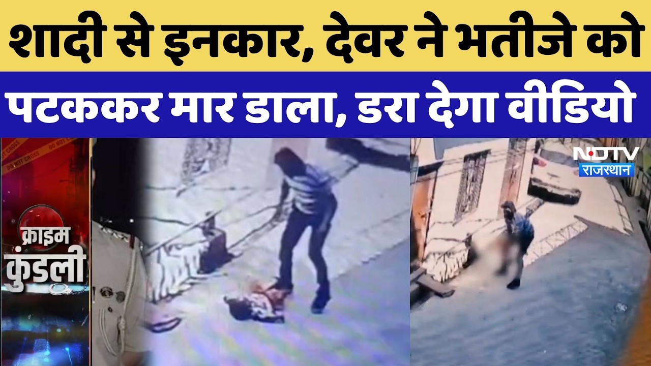 Firozabad Crime News: शादी से इनकार, देवर ने भतीजे को पटककर मार डाला, डरा देगा वीडियो | Murder Case