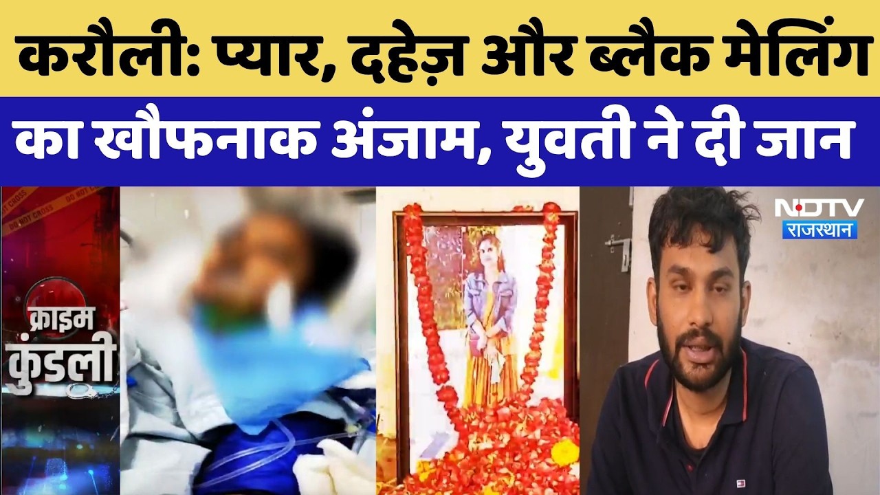 Karauli Murder Case: प्यार, दहेज़ और ब्लैक मेलिंग का खौफनाक अंजाम, युवती ने दी जान |Top Breaking News