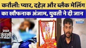Karauli Murder Case: प्यार, दहेज़ और ब्लैक मेलिंग का खौफनाक अंजाम, युवती ने दी जान |Top Breaking News