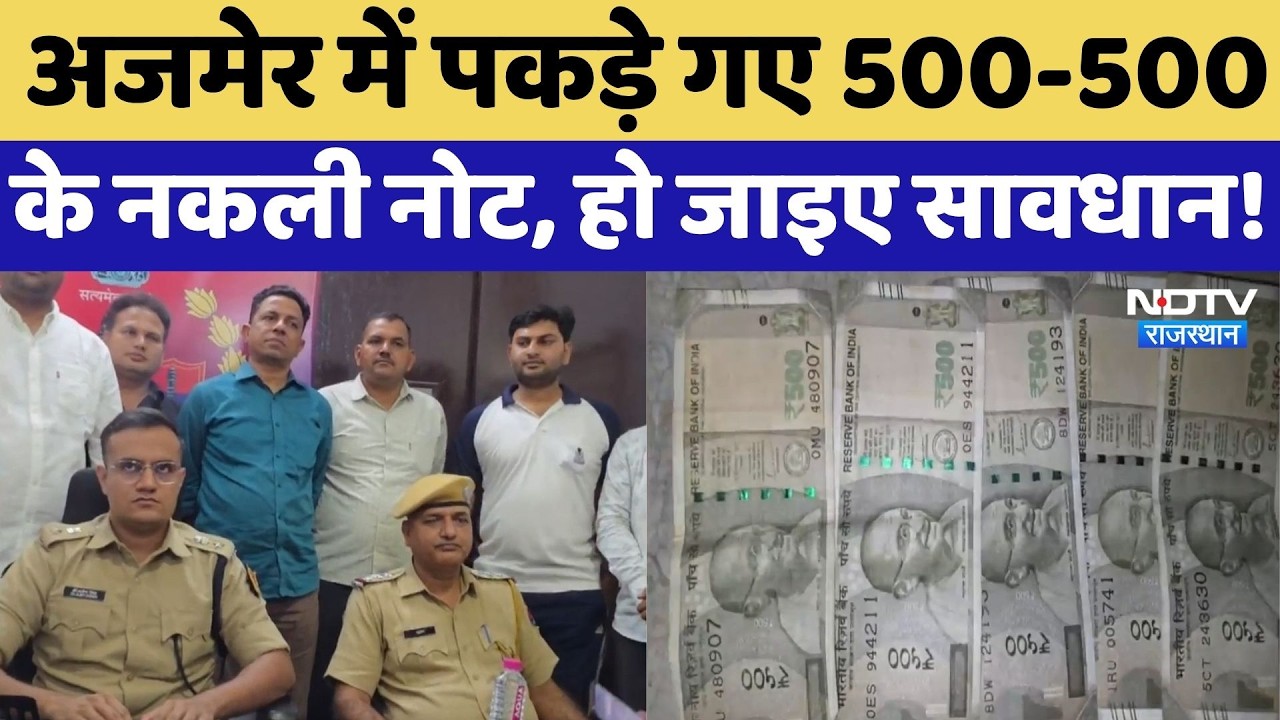 Fake Note News: Ajmer में पकड़े गए 500-500 के नकली Note, हो जाइए सावधान! Top Breaking News