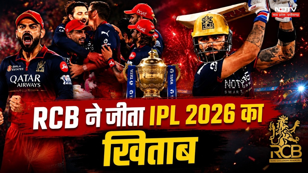 RCB IPL 2026 Winner: RCB लगातार दूसरी बार IPL चैंपियन, गुजरात को 5 विकेट से हराया
