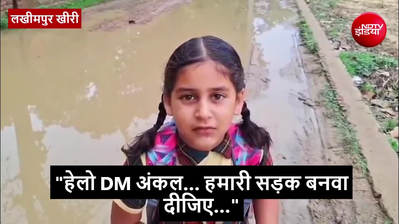 Lakhimpur kheri viral video: DM अंकल हमारे यहां... बच्ची के वीडियो से हिल गया प्रशासन, तुरंत हुआ आदेश