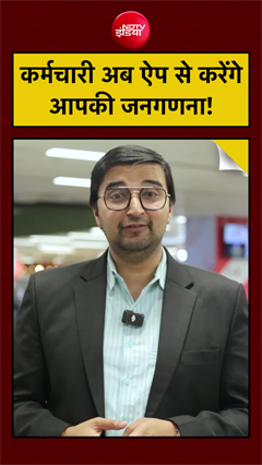 Video: India Digital Census 2027: कर्मचारी अब ऐप से करेंगे आपकी जनगणना | Population Counting by Mobile App