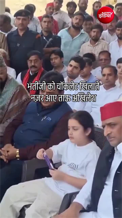 Akhilesh Yadav Viral Video: प्रतीक की बेटी को चॉकलेट खिलाते अखिलेश यादव