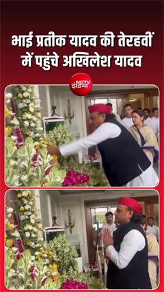Akhilesh Yadav: भाई की याद में नम हुईं अखिलेश यादव की आंखें