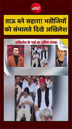 Akhilesh Yadav emotional video: भतीजियों को संभालते दिखे अखिलेश यादव