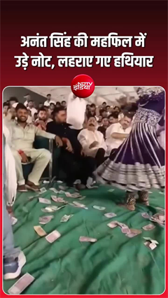 Anant Singh viral video: अनंत सिंह की महफिल, मुझको राणा जी माफ करना