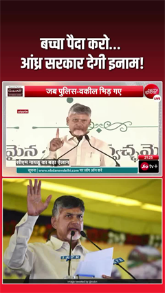 Andhra Pradesh birth rate: नायडू सरकार का बड़ा फैसला, ज्यादा बच्चे, ज्यादा पैसा