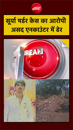 Ghaziabad Surya Murder Case: सूर्या मर्डर केस का आरोपी असद एनकाउंटर में ढेर