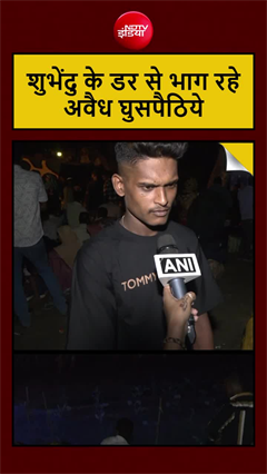 illegal Bangladeshi migrants: शुभेंदु के एक्शन के डर से बॉर्डर से भाग रहे अवैध बांग्लादेशी!