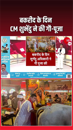 बकरीद के दिन CM शुभेंदु ने की गौ-पूजा