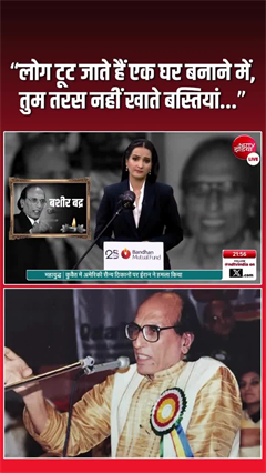 "लोग टूट जाते हैं एक घर बनाने में..." बशीर बद्र का शेर