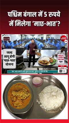 West Bengal 5 rupees meal: बंगाल सरकार 5 रुपये में &lsquo;माछ-भात&rsquo;