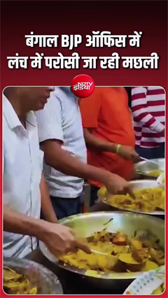 Fish Served at BJP Office: बंगाल के बीजेपी ऑफिस में लंच में परोसी मछली