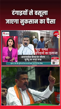 Asansol Violence: दंगाइयों से वसूला जाएगा नुकसान का पैसा