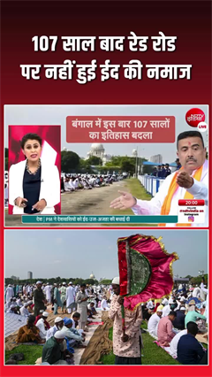 107 साल बाद बदली बंगाल की परंपरा