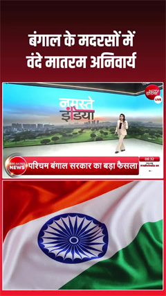 Vande Mataram Mandatory in Madrasa: बंगाल के मदरसों में वंदे मातरम अनिवार्य
