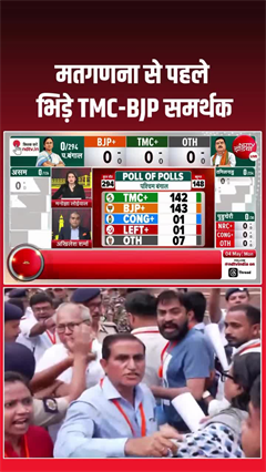 Bhabanipur result: काउंटिंग से पहले ही भिड़े टीएससी-बीजेपी समर्थक