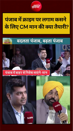 NDTV Nava Punjab Conclave: Punjab में Crime पर लगाम कसने के लिए CM मान की क्या तैयारी?