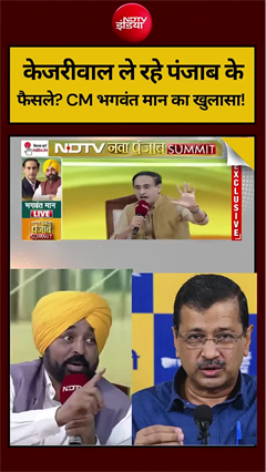 Punjab Election: केजरीवाल ले रहे पंजाब के फैसले? CM भगवंत मान का खुलासा!
