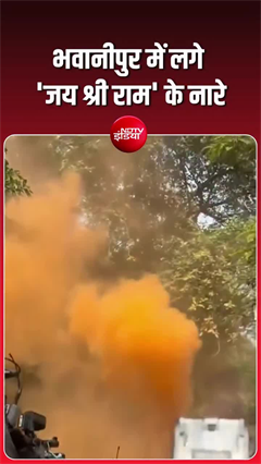 West Bengal Elections Result LIVE: भवानीपुर में लगे 'जय श्री राम' के नारे