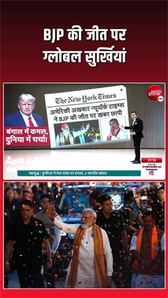 Global Media Reacts to BJP Victory in Bengal: BJP की जीत पर ग्लोबल सुर्खियां
