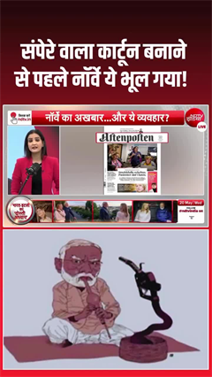 Video: Snake Charmer Cartoon: संपेरे वाला कार्टून बनाने से पहले नॉर्वे ये भूल गया!