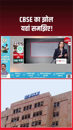 CBSE का झोल यहां समझिए!