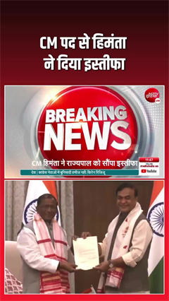 Assam CM Himanta Resignation: CM पद से हिमंता ने दिया इस्तीफा