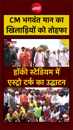 Punjab CM Bhagwant Mann का खिलाड़ियों को तोहफा, Hockey Stadium में एस्ट्रोटर्फ का उद्घाटन #jalandhar