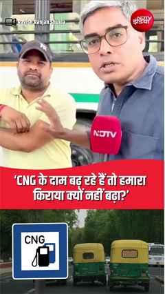 Video: CNG Price Hike: CNG महंगी तो किराया क्यों नहीं? ड्राइवरों का फूटा गुस्सा