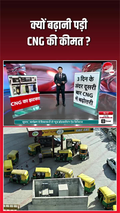 Why CNG Prices Are Rising: क्यों बढ़ानी पड़ी CNG की कीमत? समझिए