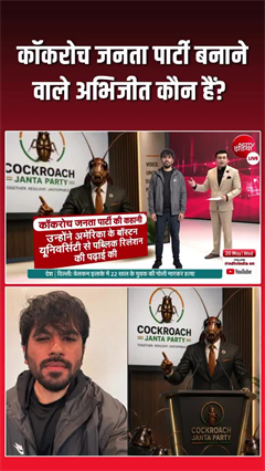 Who is Abhijeet Dipke: कॉकरोच जनता पार्टी बनाने वाले अभिजीत कौन हैं?