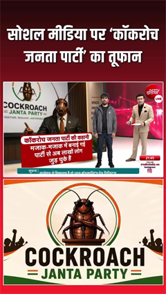 Cockroach Janata Party Goes Viral: सोशल मीडिया पर &lsquo;कॉकरोच जनता पार्टी&rsquo; का तूफान!