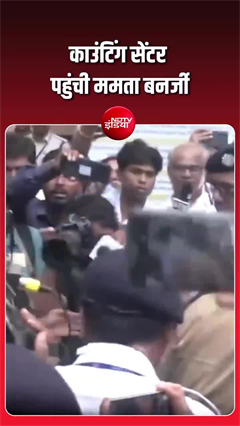 Video: Mamata Banerjee LIVE: अचानक काउंटिंग सेंटर पहुंची ममता बनर्जी